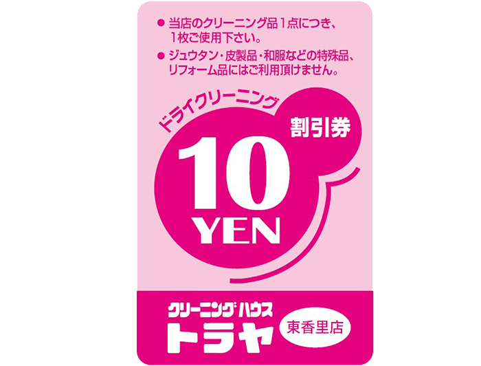 10円割引券